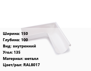 Угол желоба 150х100 внутренний Угол:135 металл RAL8017, Pural, шт, AquaSystem цена от 3251 Тг / шт, где купить, условия доставки в Костанае и Костанайской области